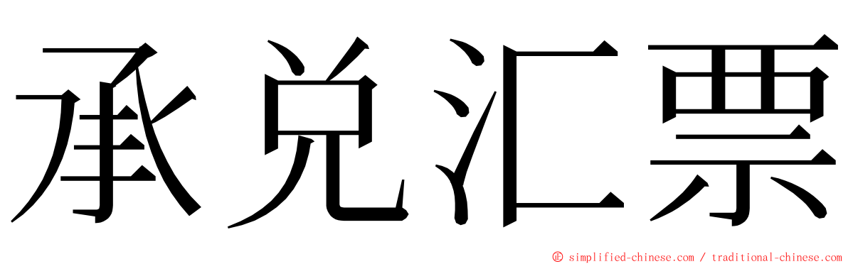 承兑汇票 ming font