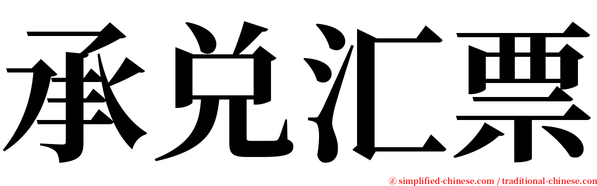 承兑汇票 serif font