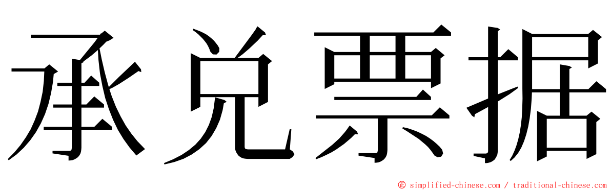 承兑票据 ming font