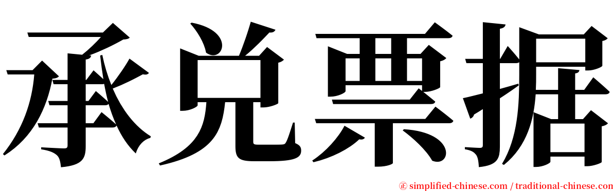 承兑票据 serif font