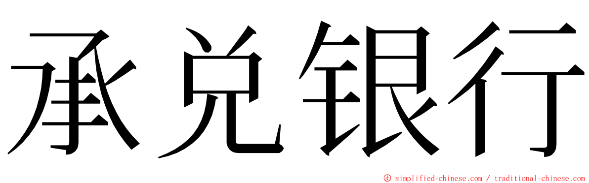 承兑银行 ming font