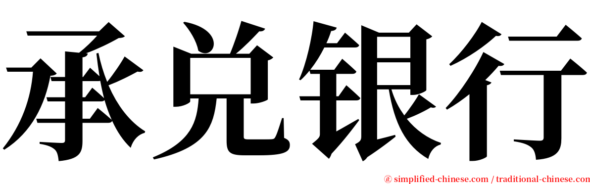 承兑银行 serif font