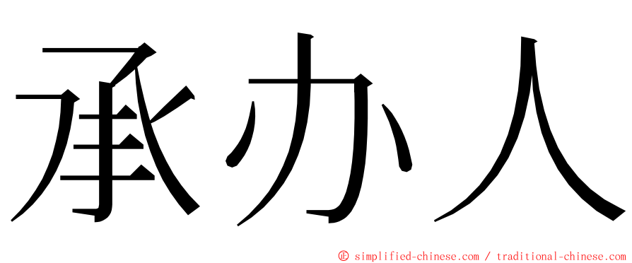 承办人 ming font