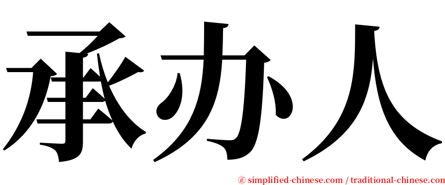 承办人 serif font