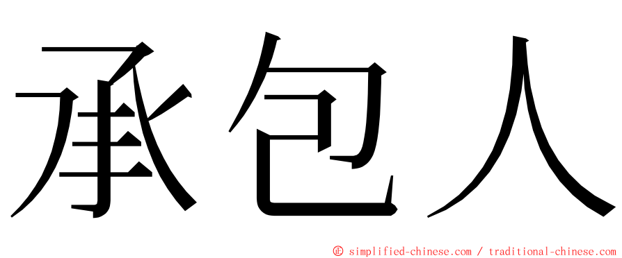 承包人 ming font