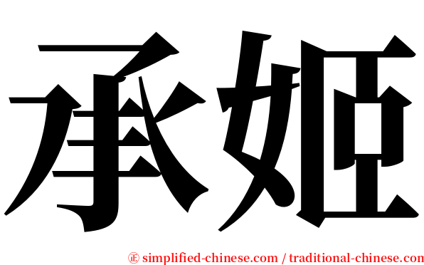 承姬 serif font