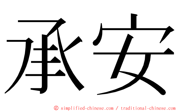 承安 ming font