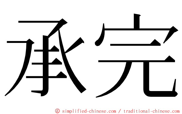 承完 ming font