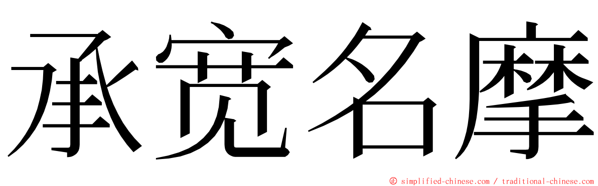 承宽名摩 ming font