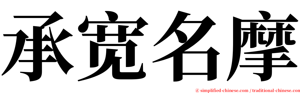 承宽名摩 serif font