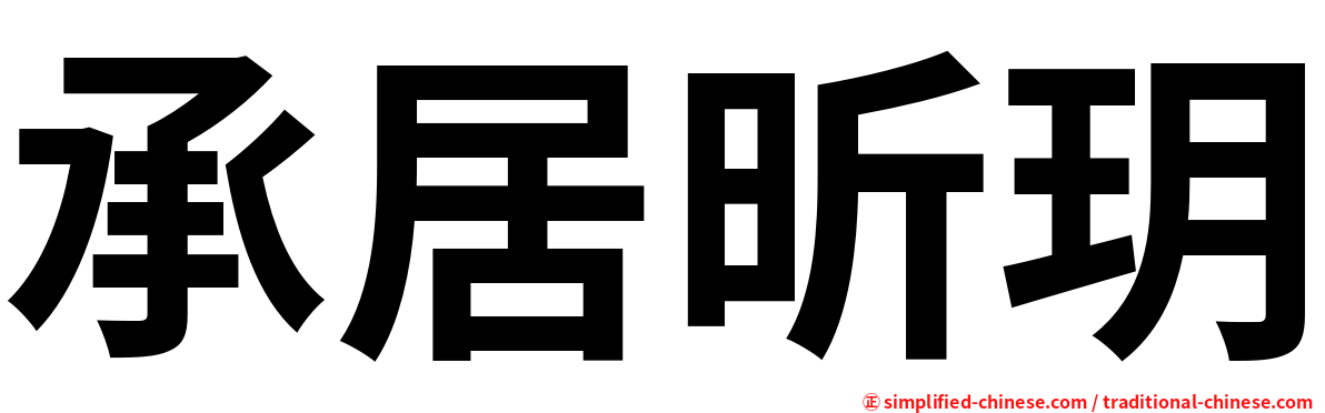 承居昕玥