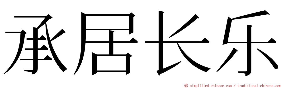 承居长乐 ming font