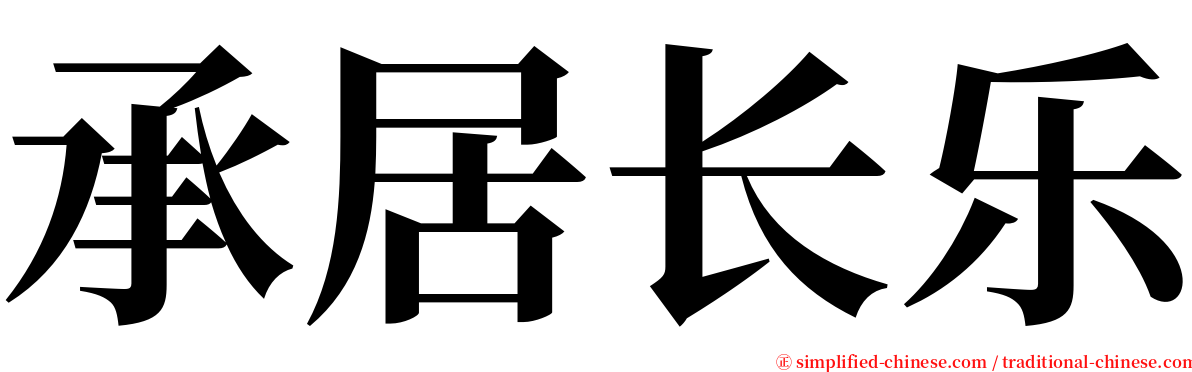 承居长乐 serif font