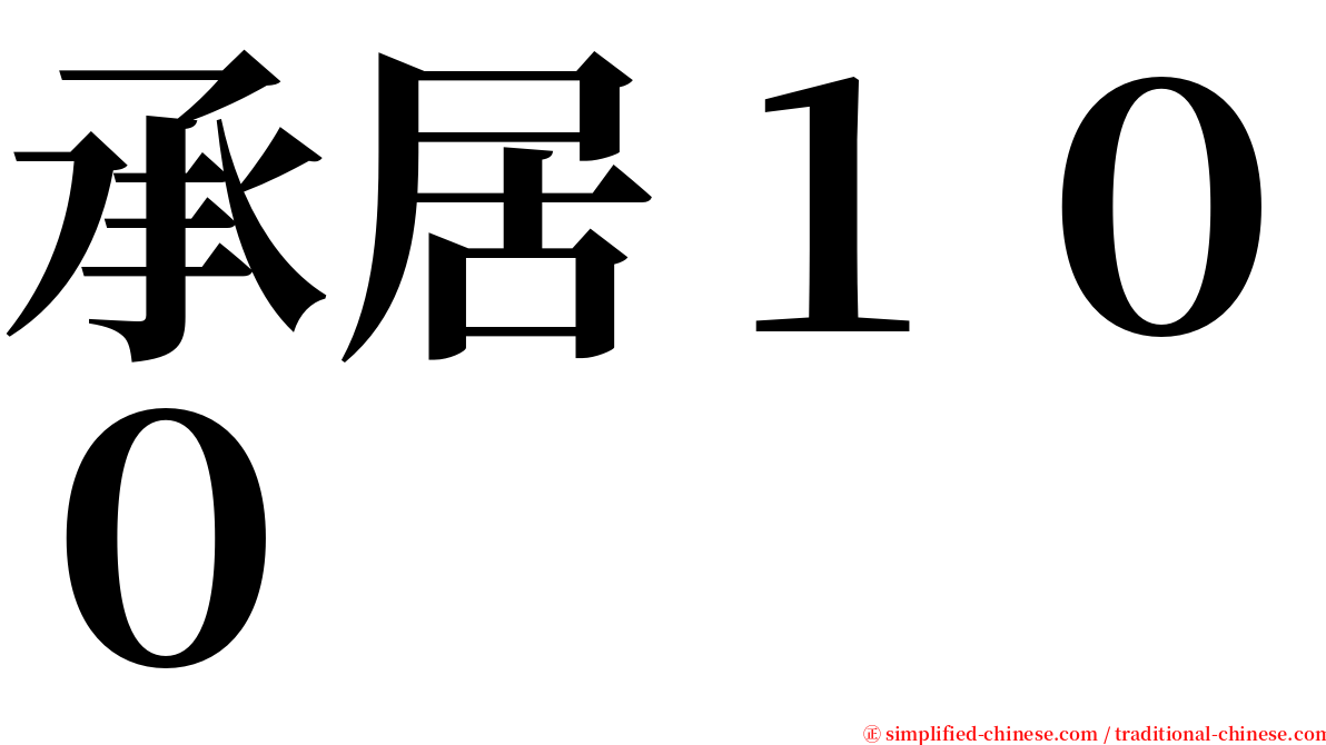 承居１００ serif font