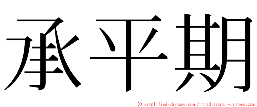 承平期 ming font