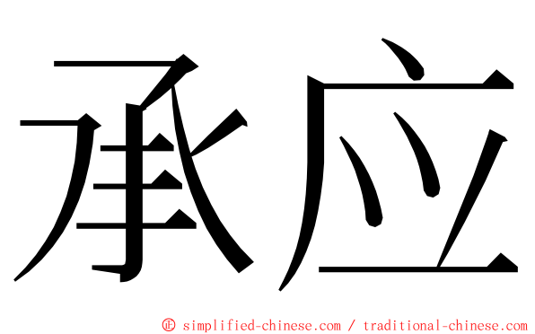 承应 ming font