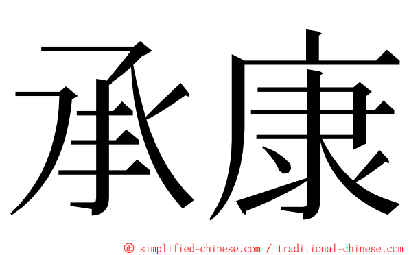 承康 ming font