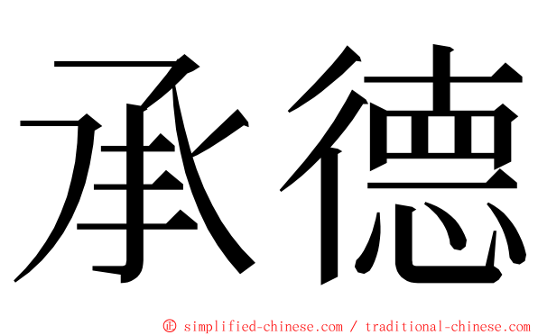 承德 ming font