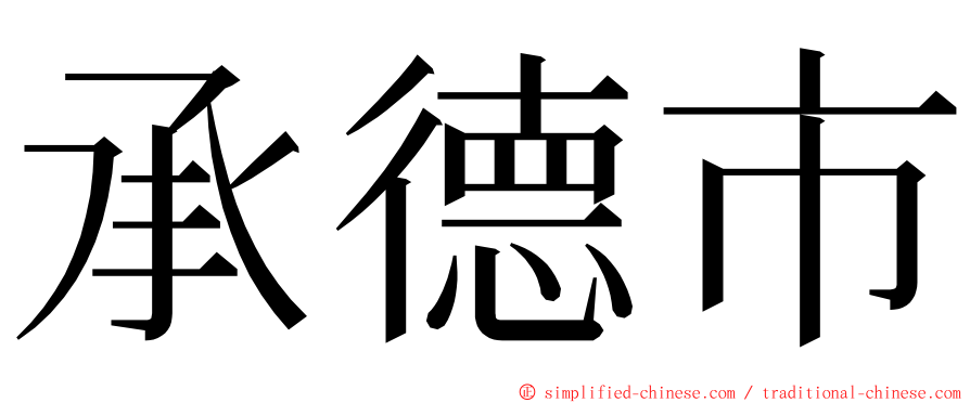 承德市 ming font