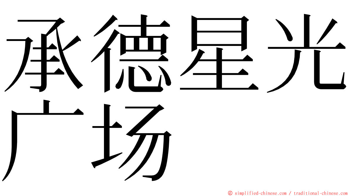 承德星光广场 ming font