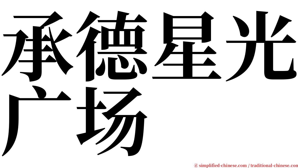 承德星光广场 serif font