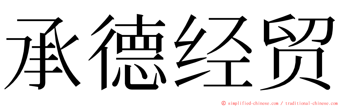 承德经贸 ming font