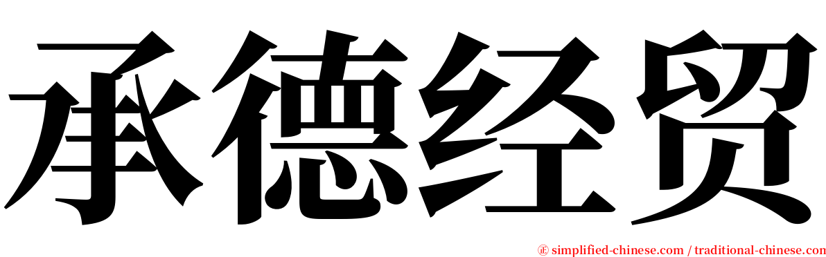 承德经贸 serif font