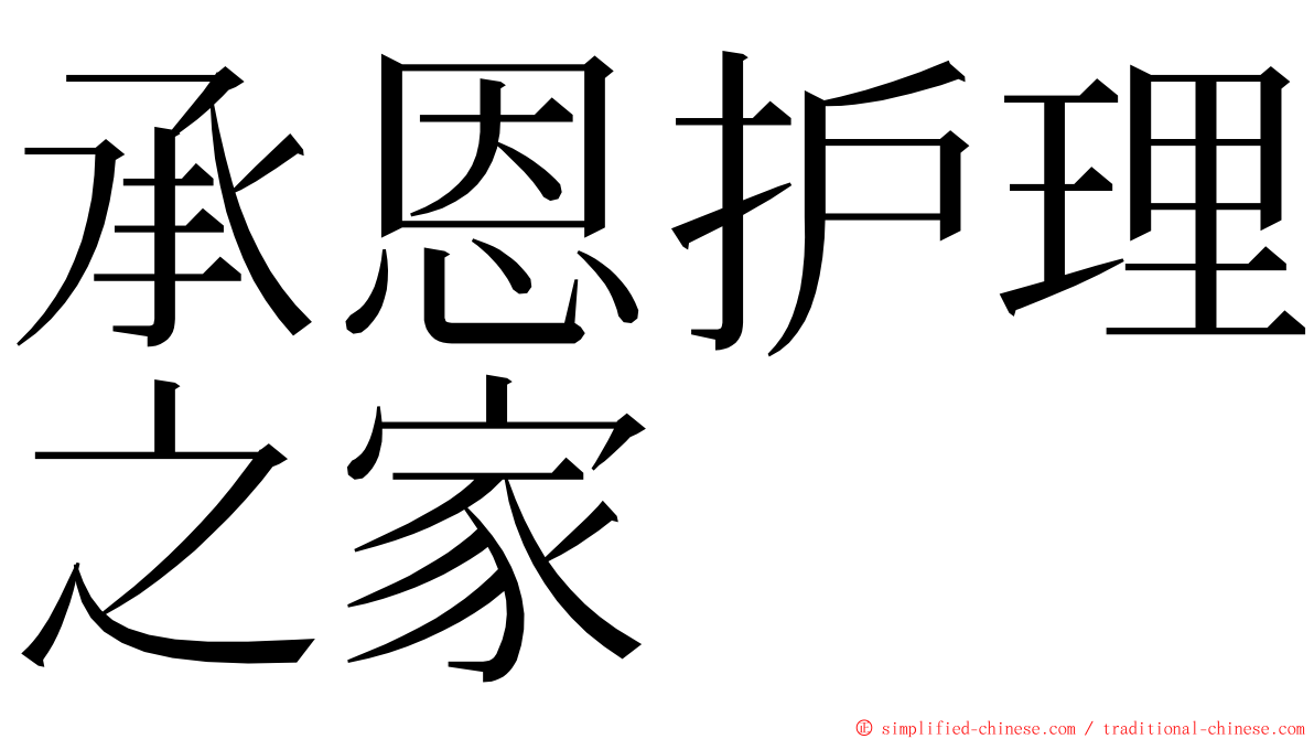 承恩护理之家 ming font