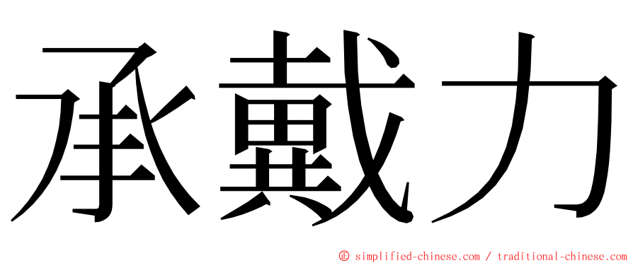 承戴力 ming font