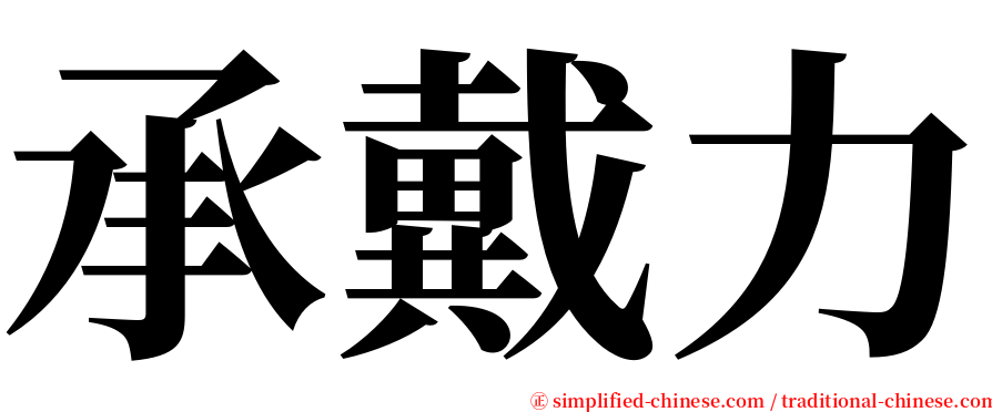 承戴力 serif font