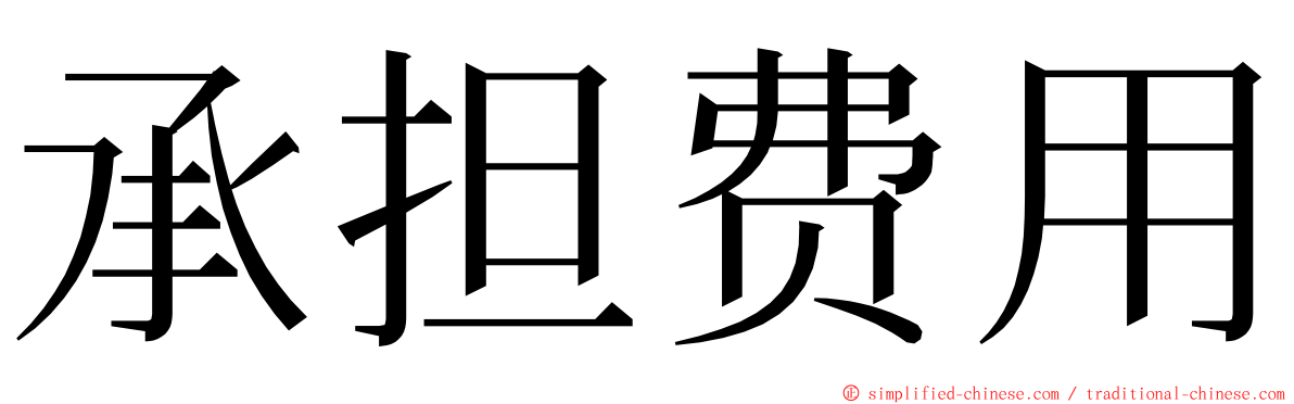 承担费用 ming font