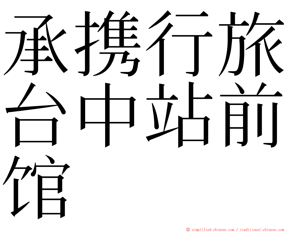 承携行旅台中站前馆 ming font