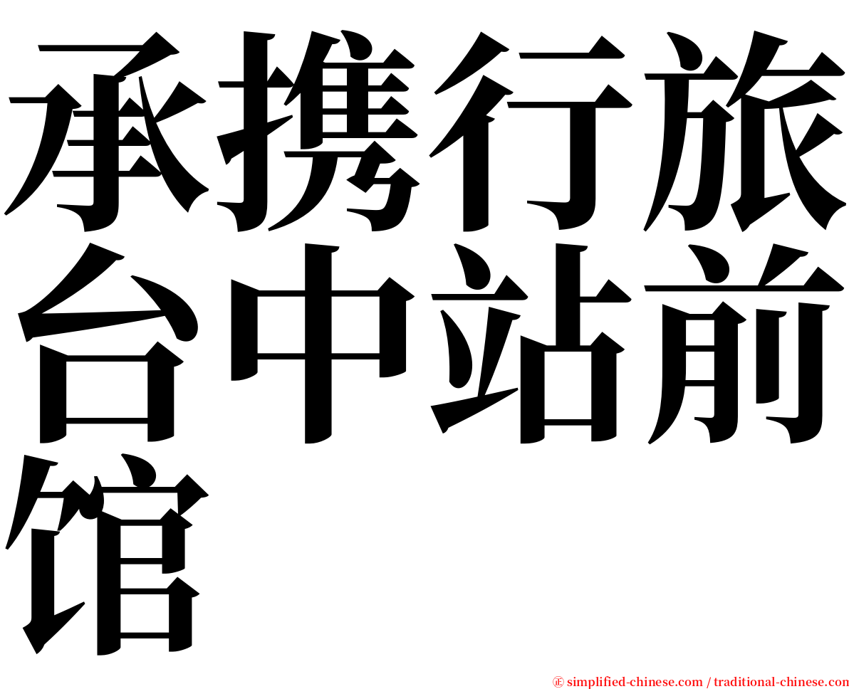 承携行旅台中站前馆 serif font