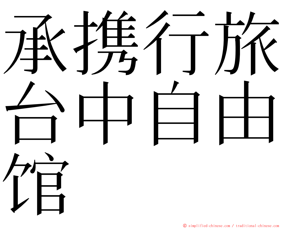 承携行旅台中自由馆 ming font