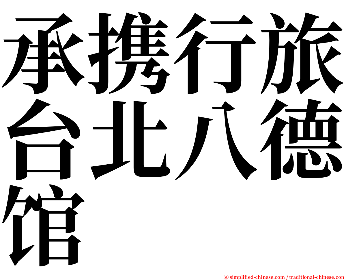 承携行旅台北八德馆 serif font
