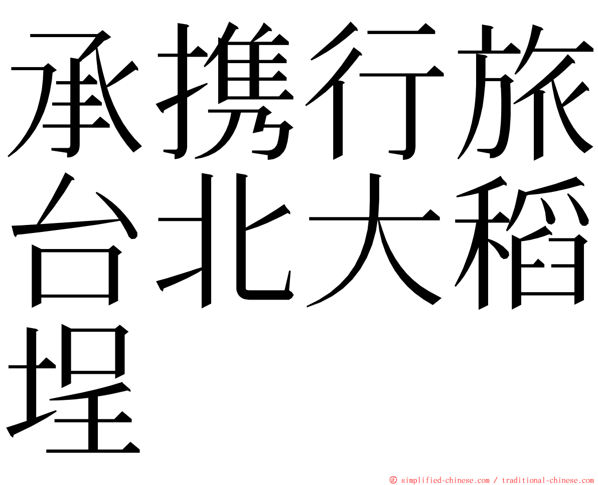 承携行旅台北大稻埕 ming font