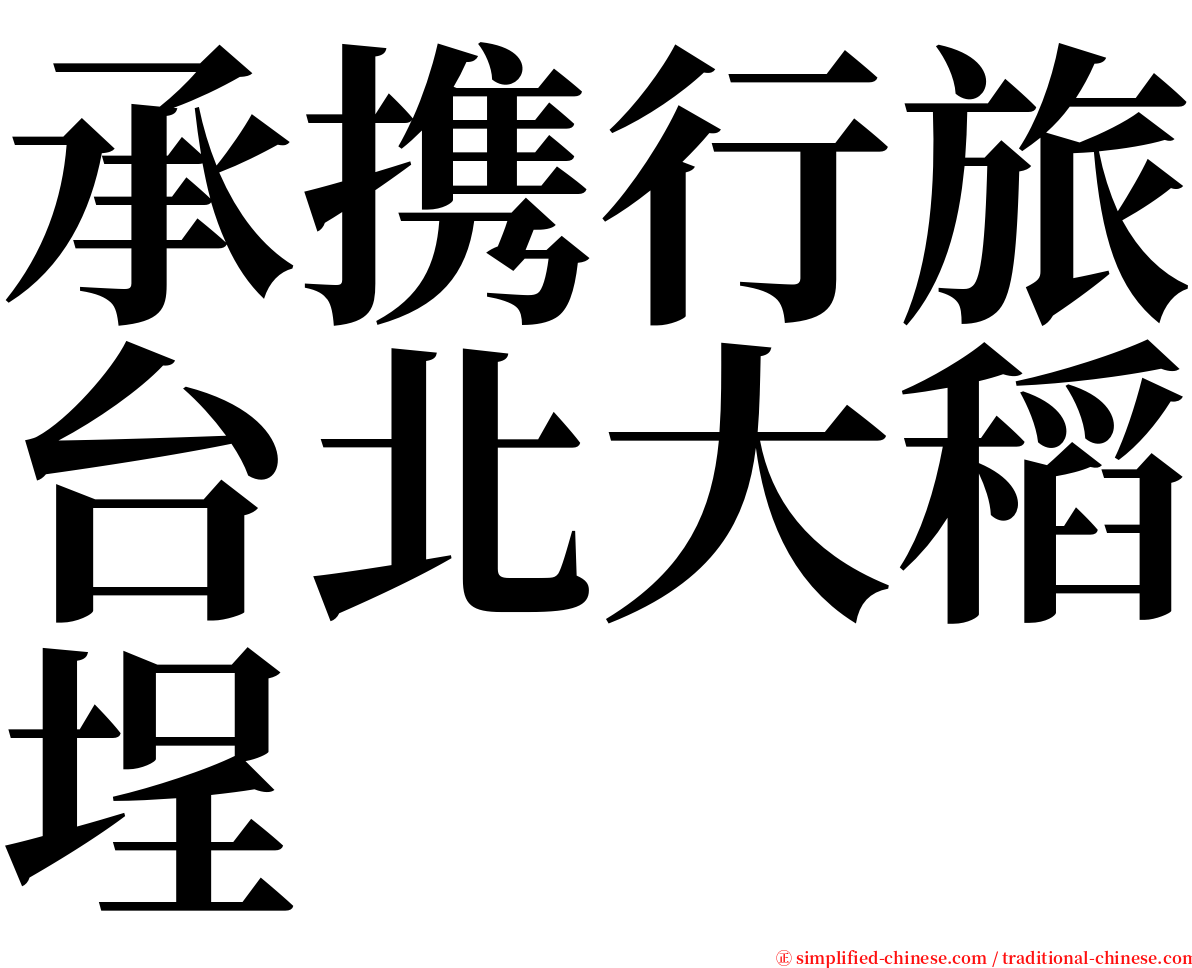 承携行旅台北大稻埕 serif font