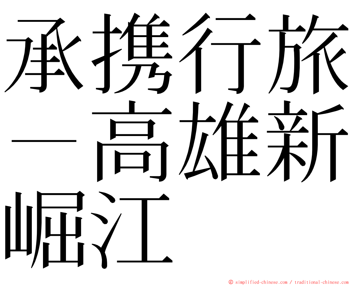 承携行旅－高雄新崛江 ming font