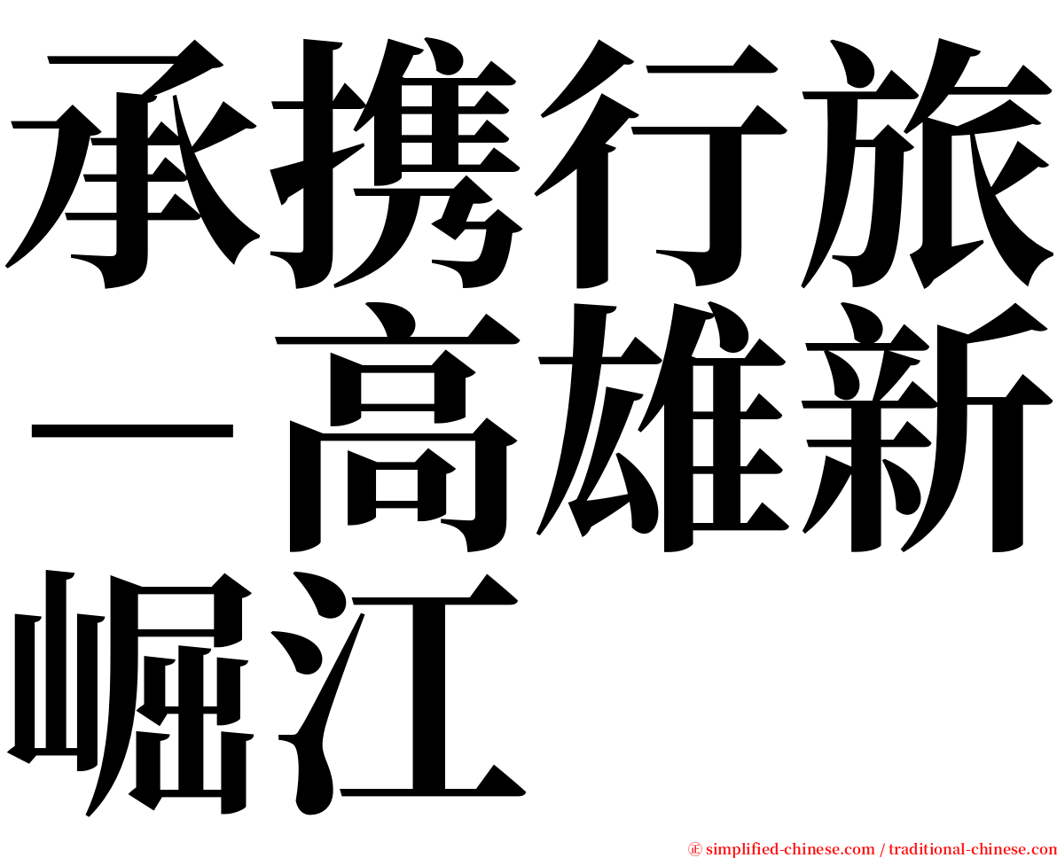 承携行旅－高雄新崛江 serif font