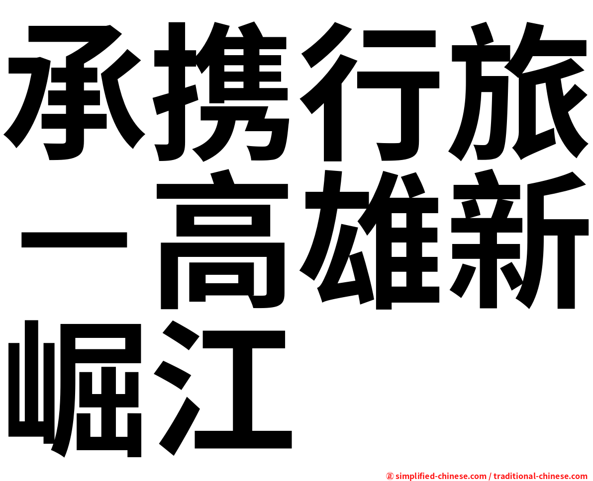 承携行旅－高雄新崛江