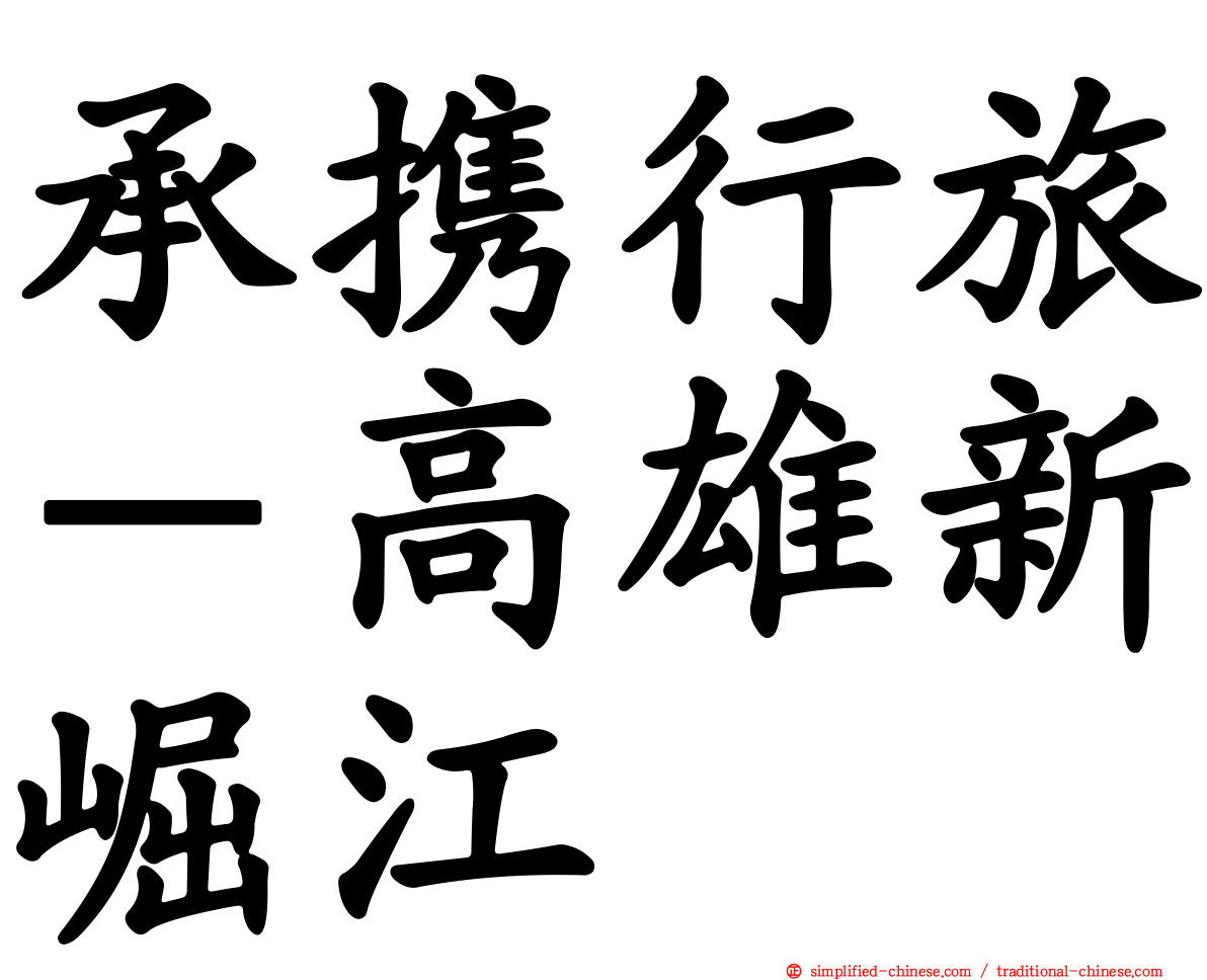 承携行旅－高雄新崛江