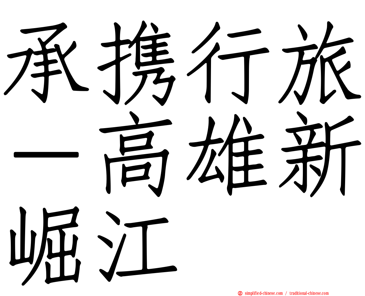 承携行旅－高雄新崛江