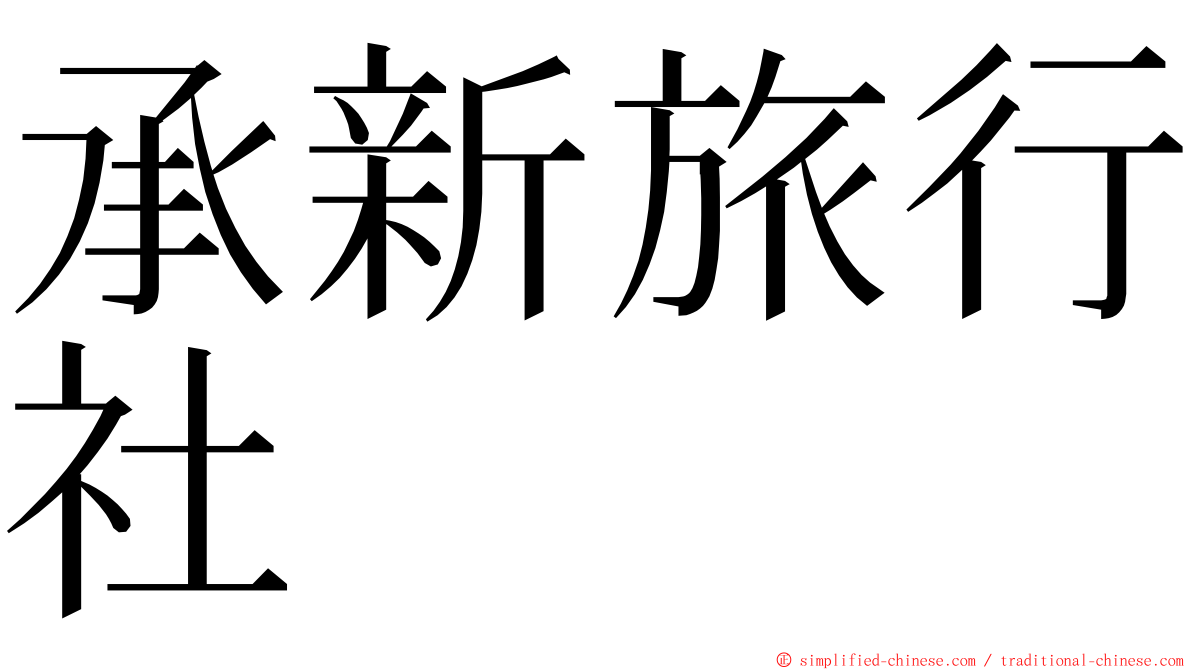 承新旅行社 ming font