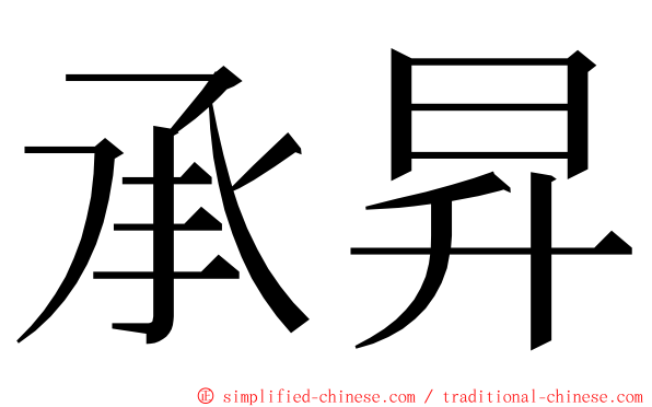 承昇 ming font