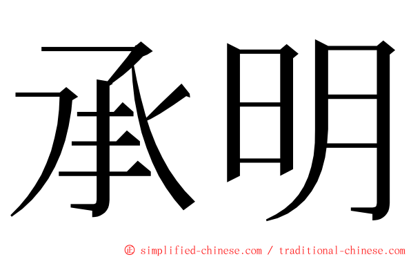 承明 ming font