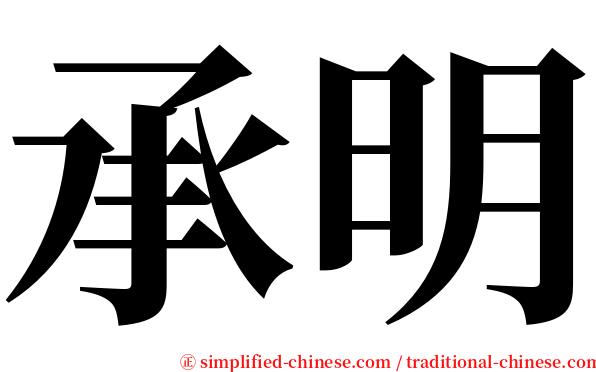 承明 serif font