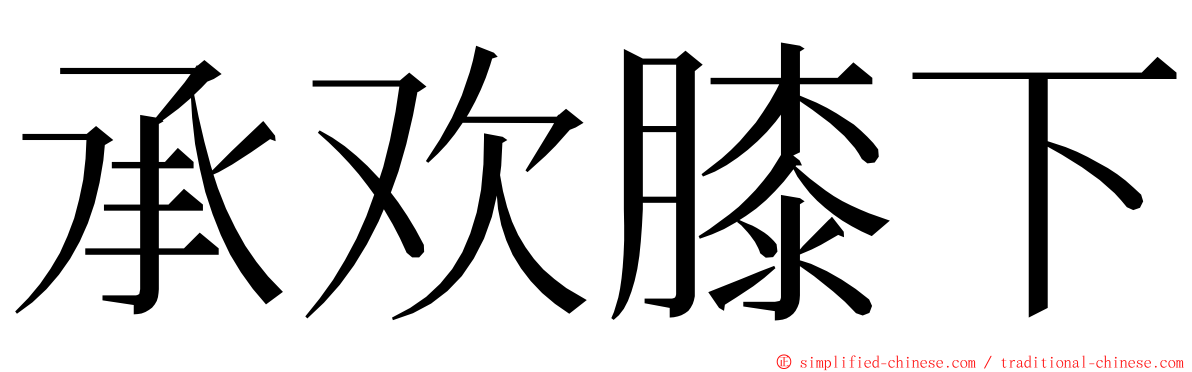 承欢膝下 ming font