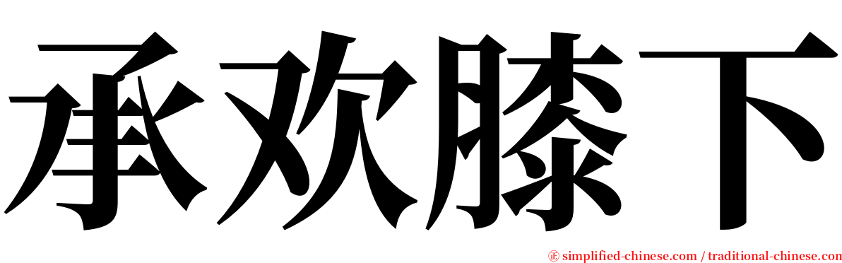 承欢膝下 serif font