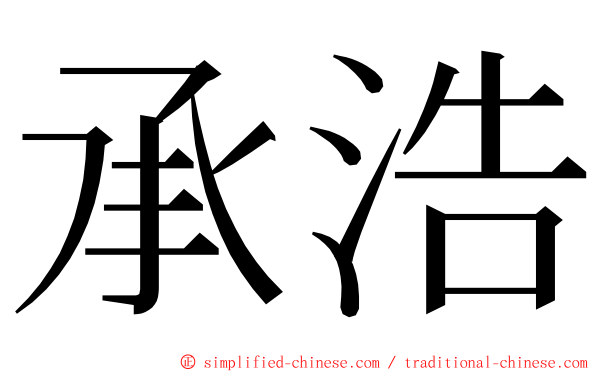 承浩 ming font