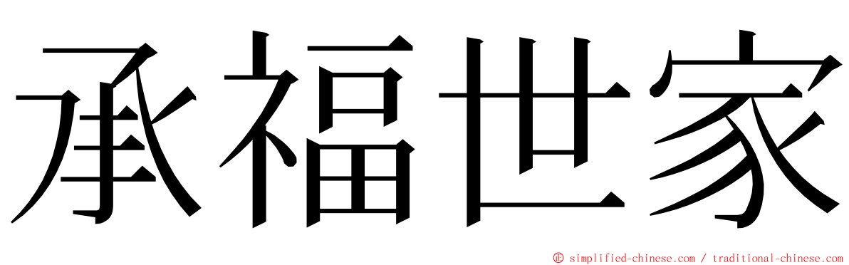 承福世家 ming font